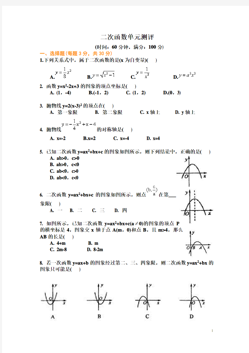 二次函数单元测试题及答案(用)