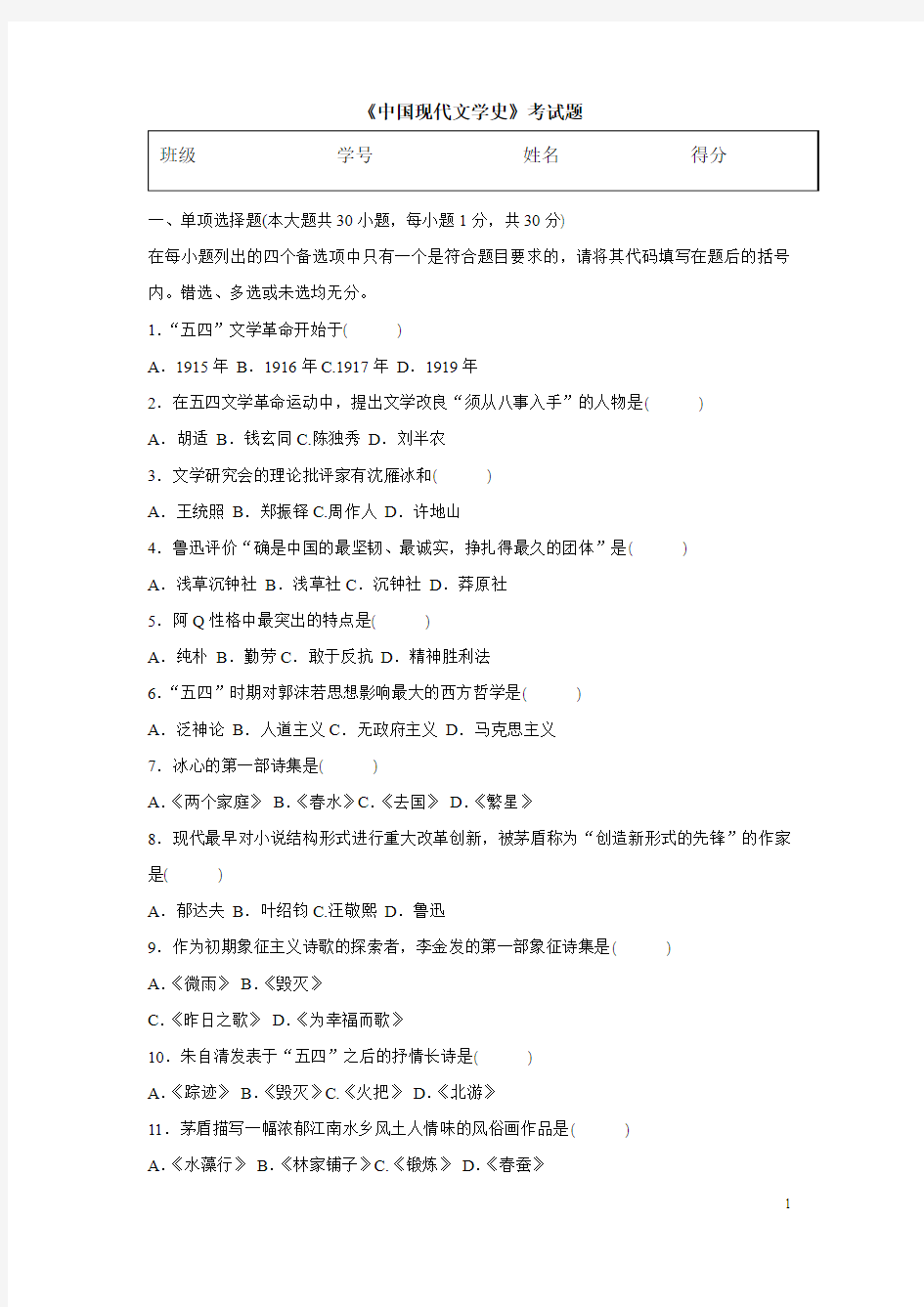 全国2012年7月高等教育自学考试中国现代文学史试卷及答案