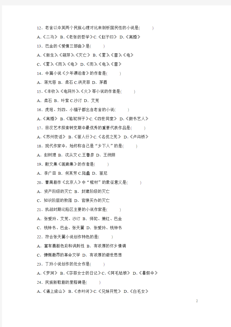 全国2012年7月高等教育自学考试中国现代文学史试卷及答案