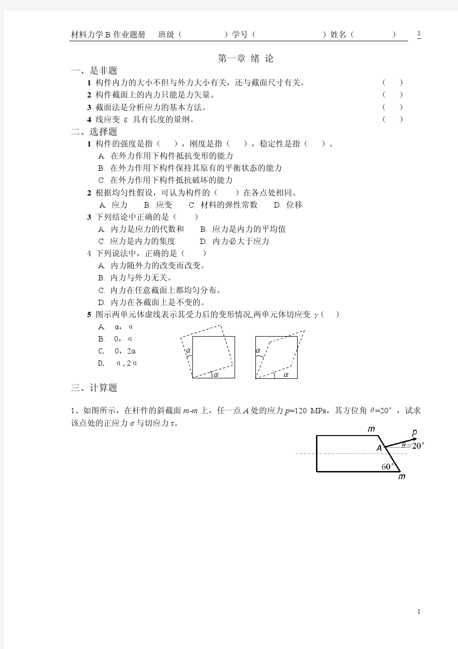 华北电力大学材料力学B作业