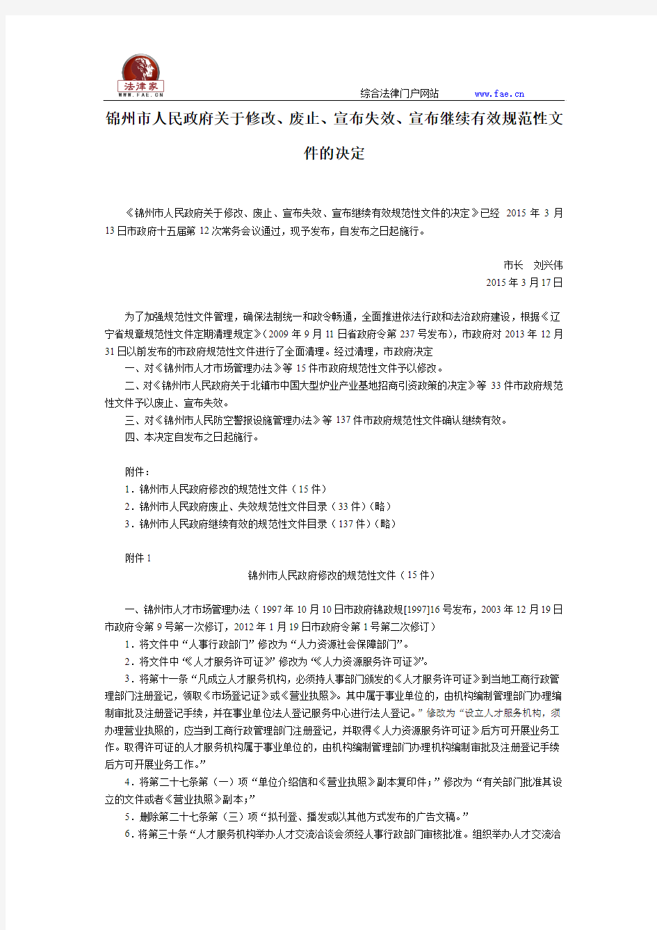 锦州市人民政府关于修改、废止、宣布失效、宣布继续有效规范性文件的决定-地方政府规章