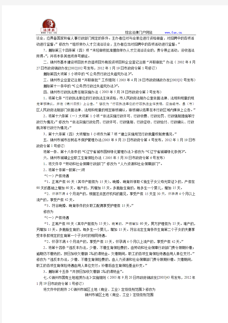 锦州市人民政府关于修改、废止、宣布失效、宣布继续有效规范性文件的决定-地方政府规章