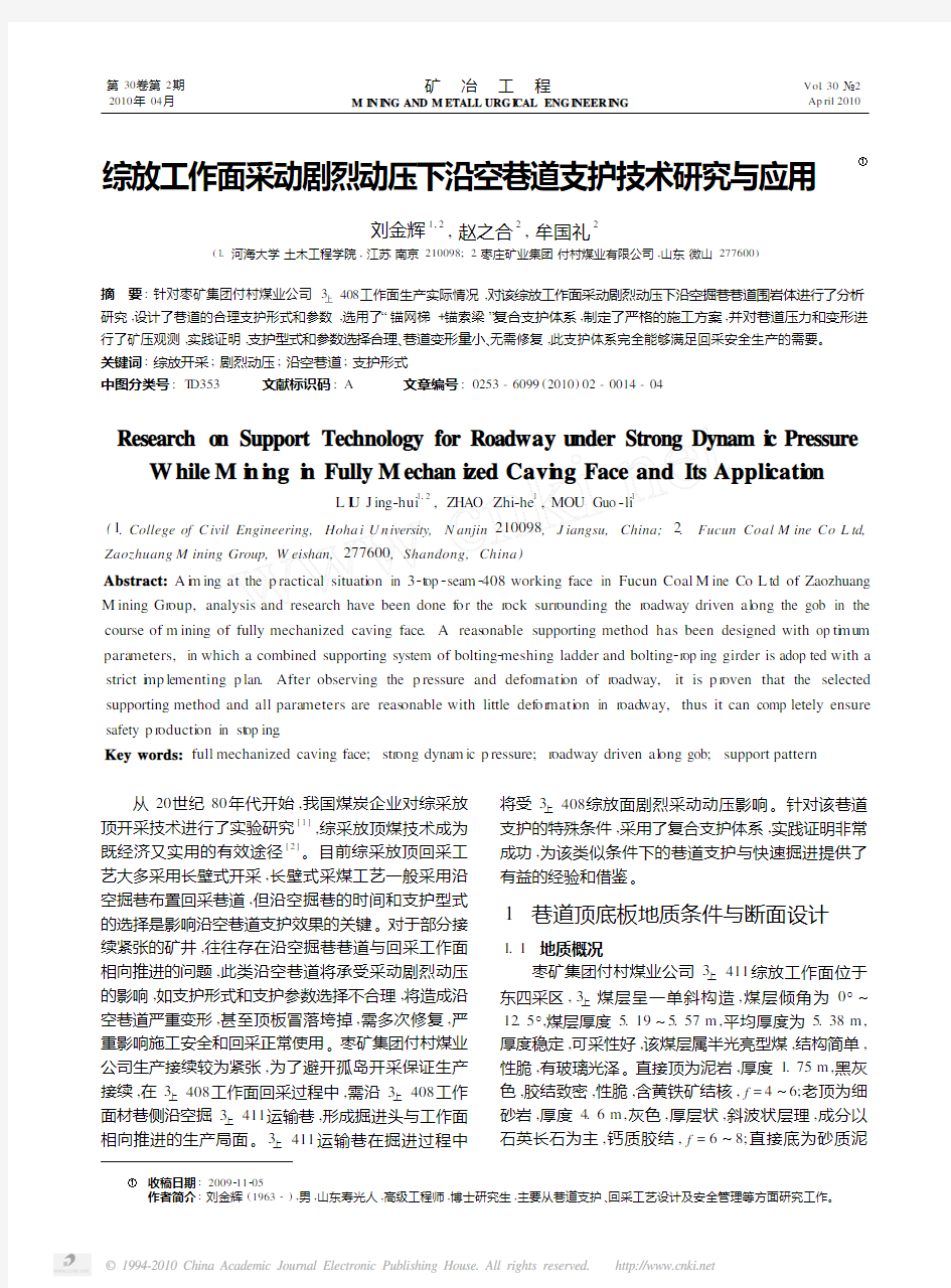 综放工作面采动剧烈动压下沿空巷道支护技术研究与应用