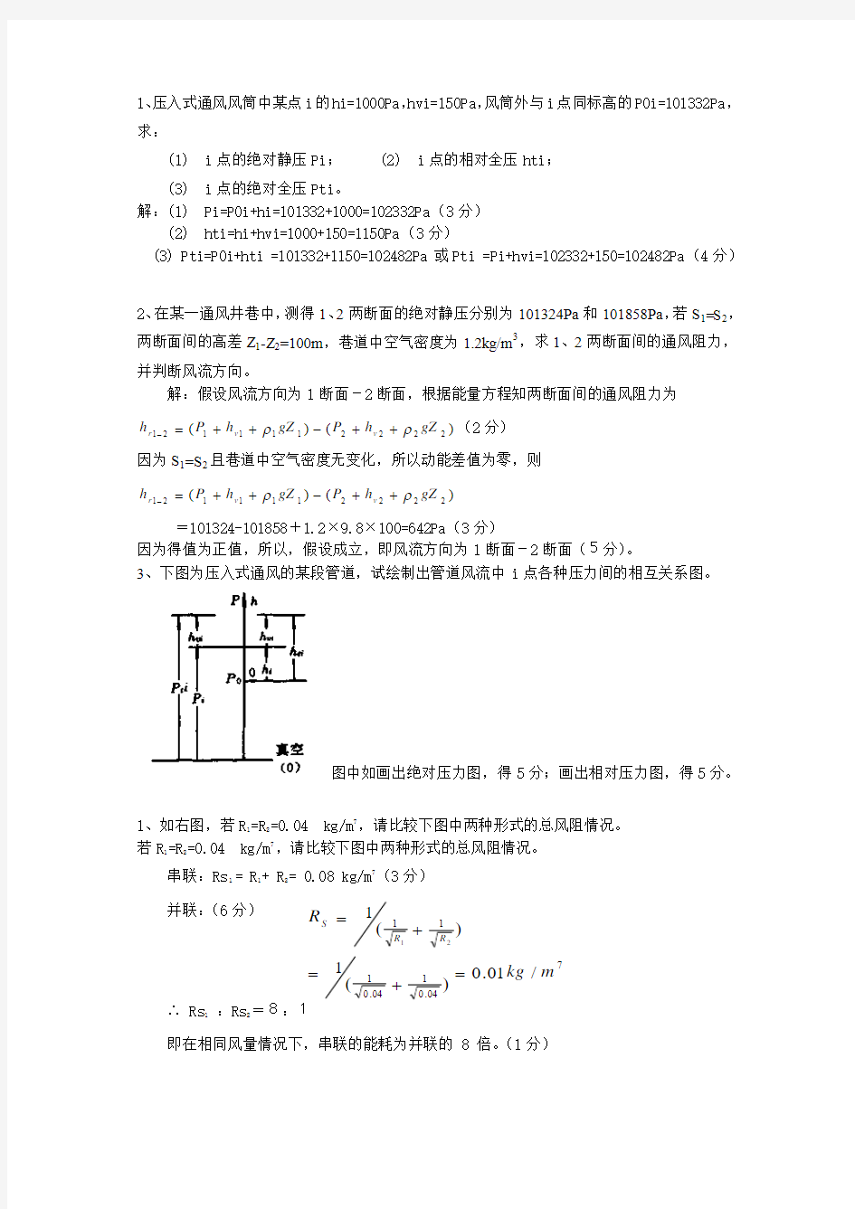 中国矿业大学矿井通风与安全计算题