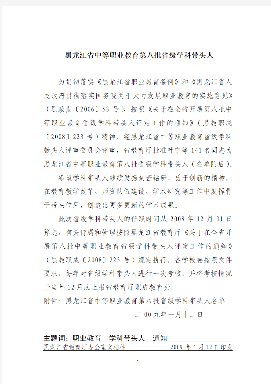 黑龙江省中等职业教育第八批省级学科带头人