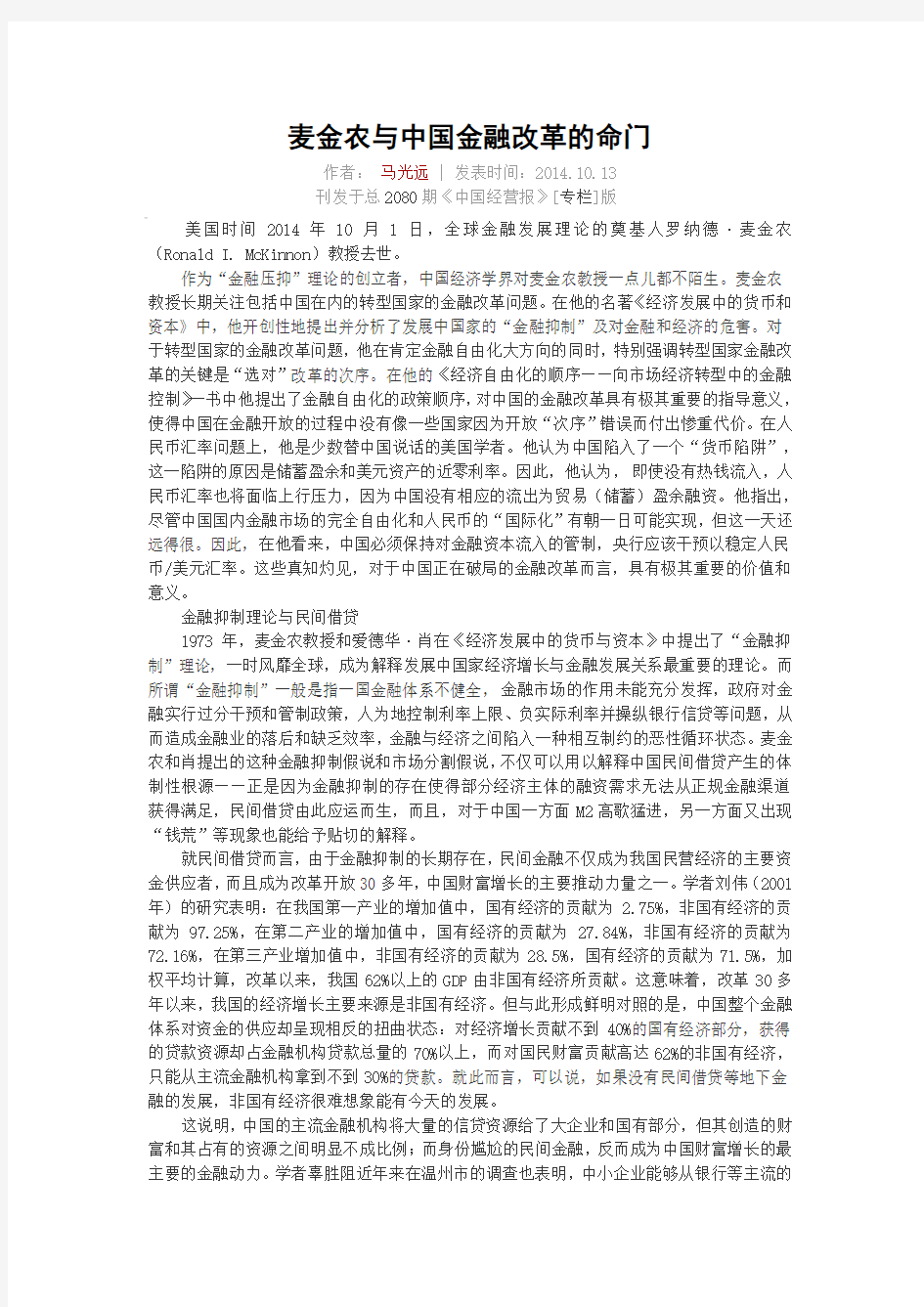 麦金农与中国金融改革的命门