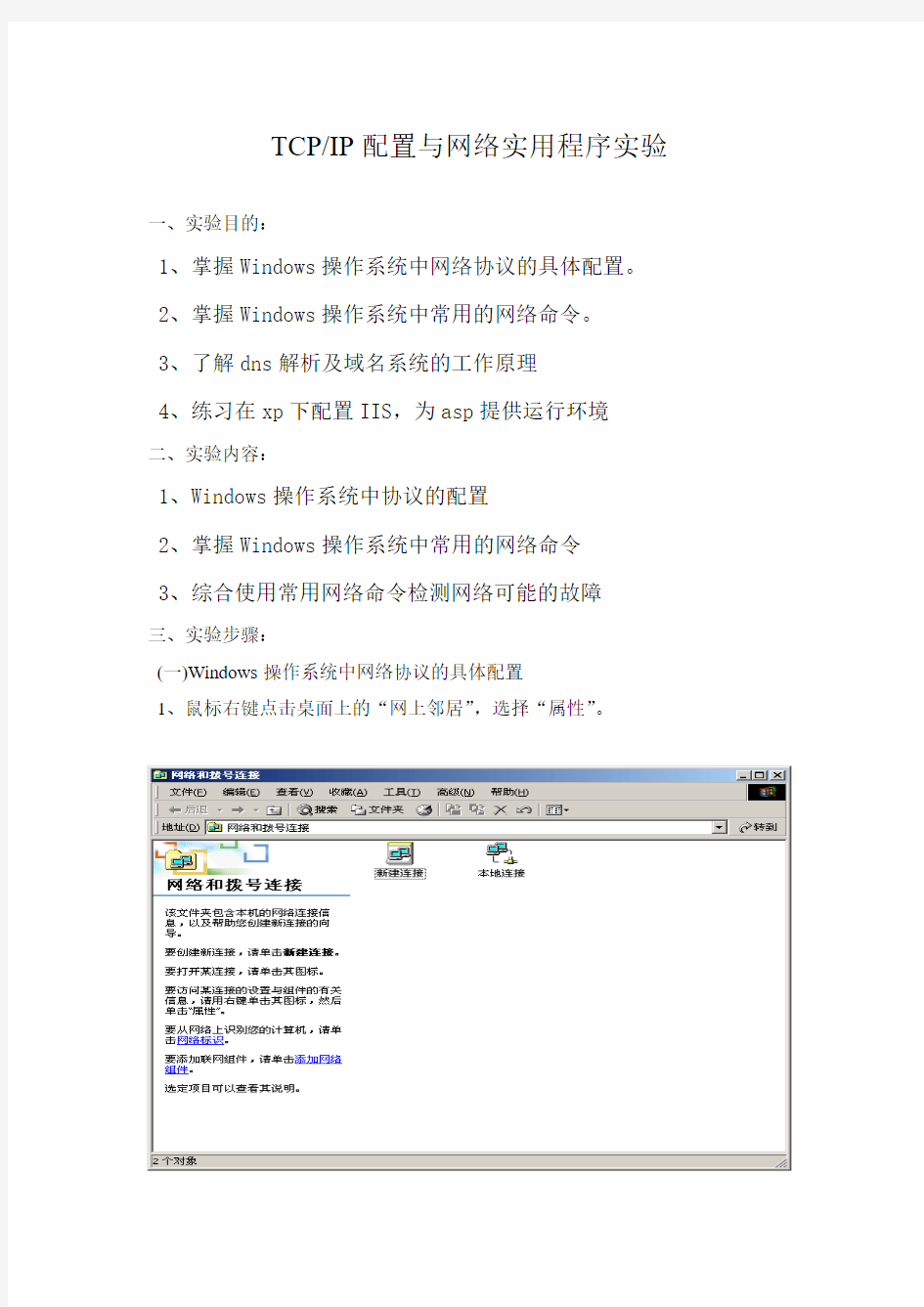 TCP_IP配置与网络实用程序实验