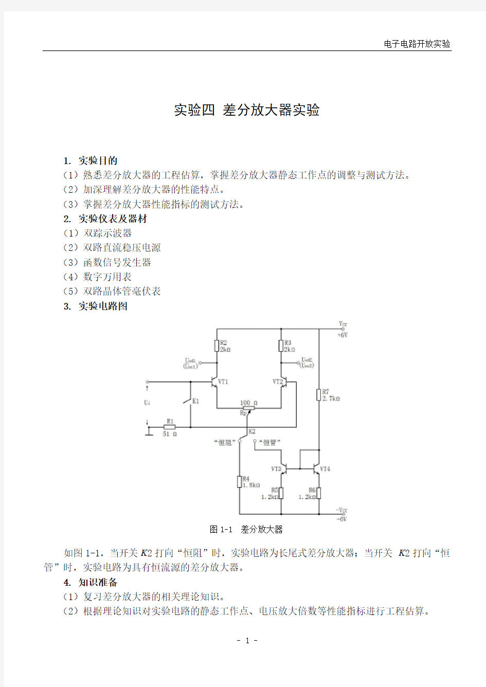 实验四：电子实做实验(差分放大器)