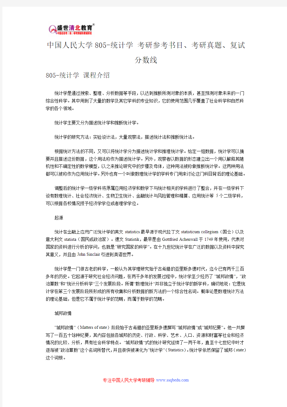 中国人民大学805-统计学 考研参考书目、考研真题、复试分数线