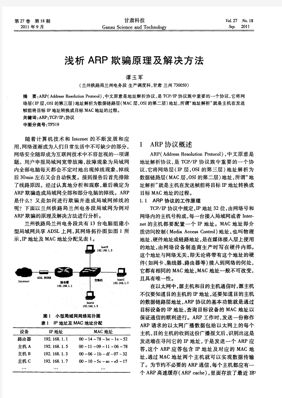 浅析ARP欺骗原理及解决方法