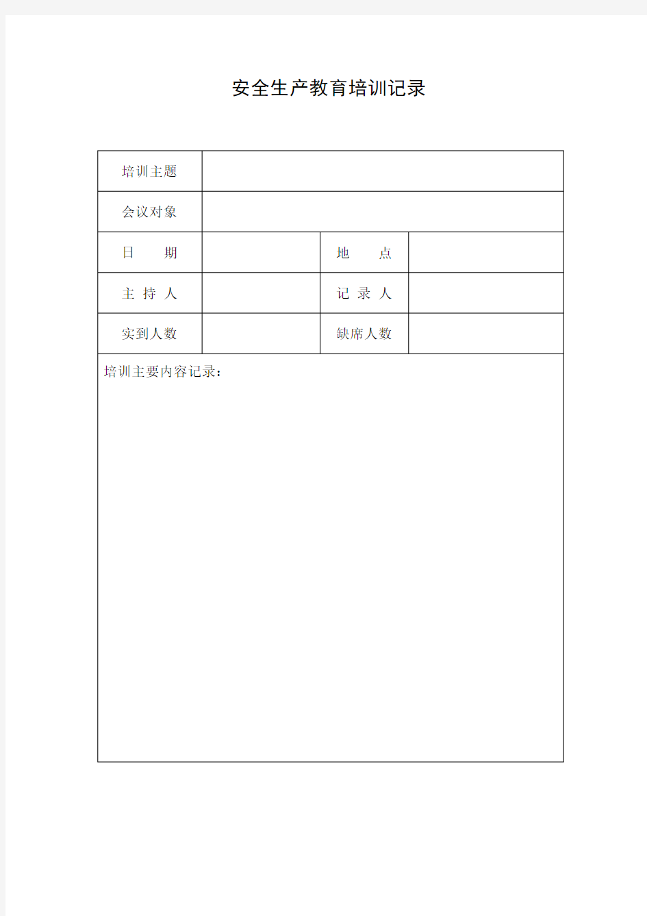 安全生产教育培训记录