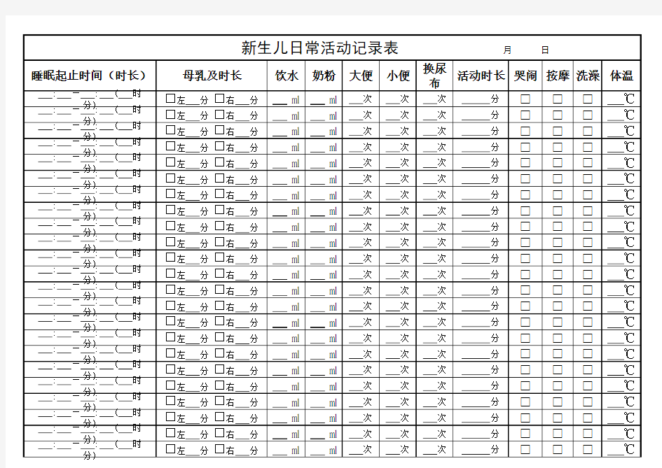 新版新生儿婴儿日常活动记录表