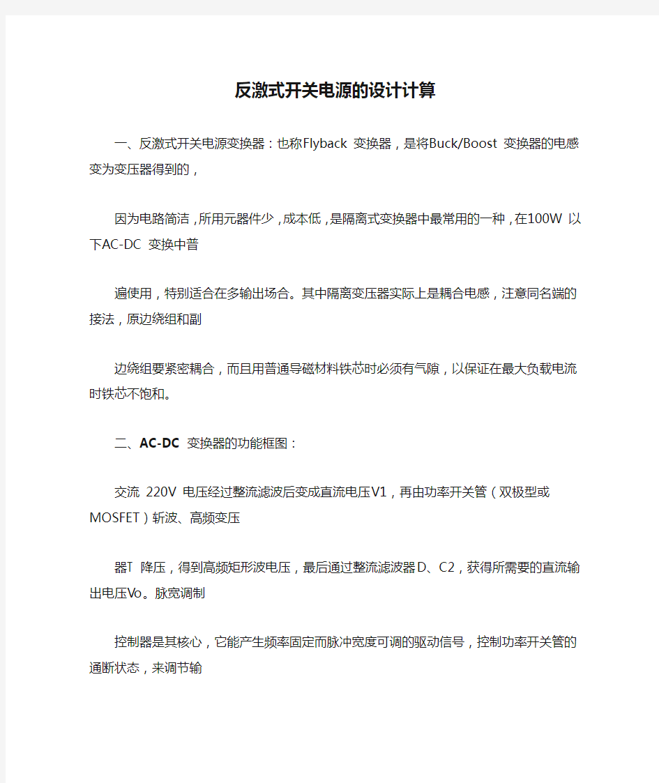 反激式开关电源的设计计算