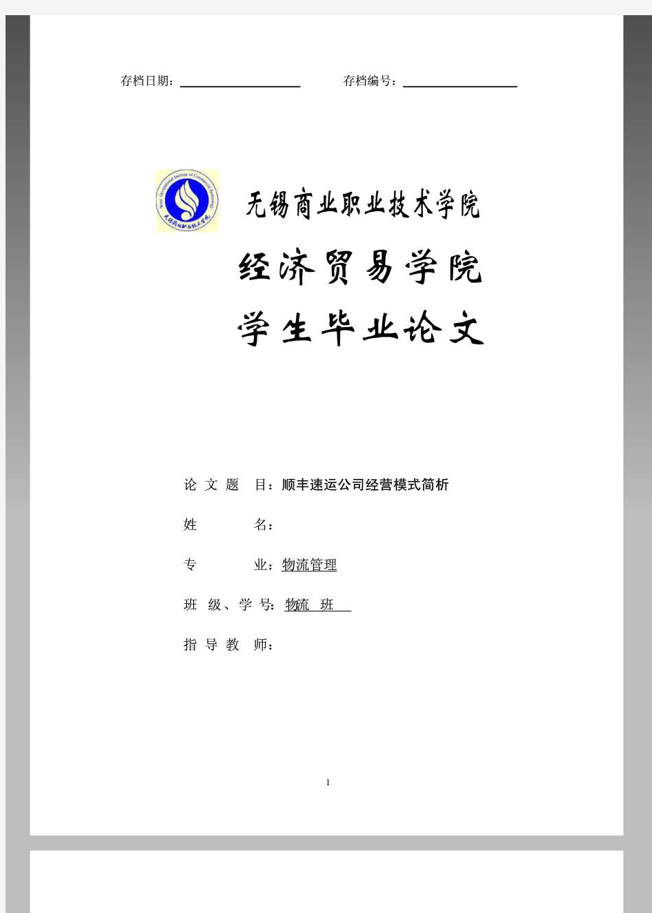 顺丰速运公司经营模式简析 doc