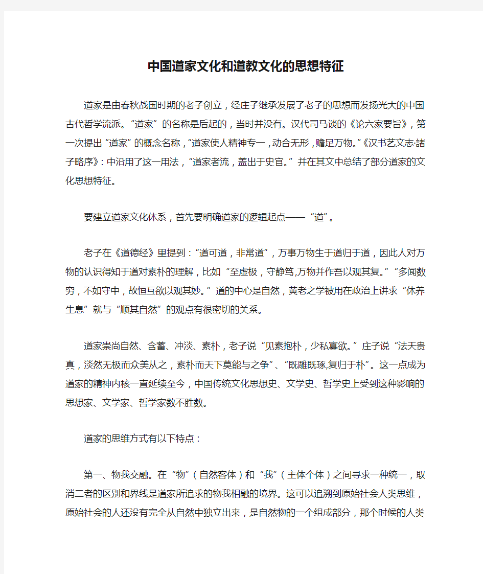 中国道家文化和道教文化的思想特征