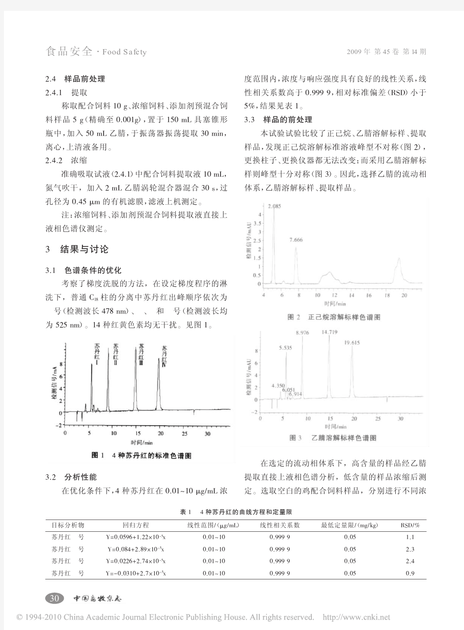 高效液相色谱法测定饲料中的苏丹红_