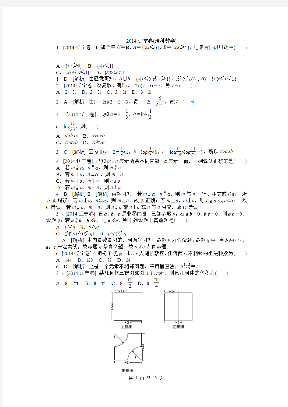 2014辽宁高考数学(理)解析版