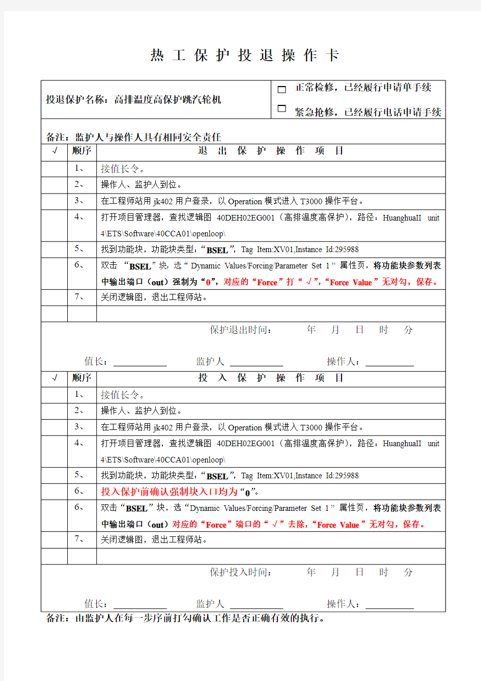 #4热工保护投退操作卡--高排温度高跳汽轮机