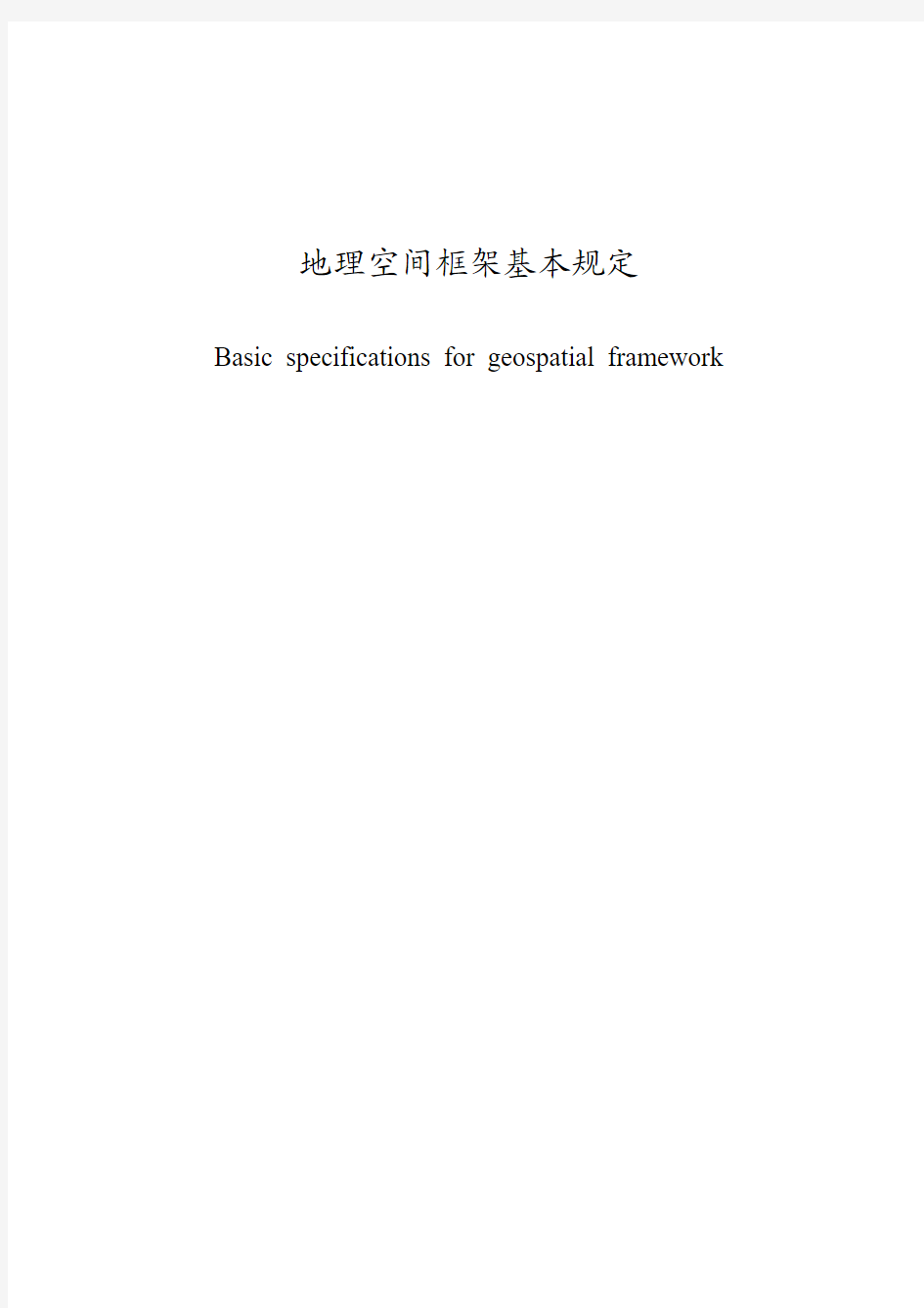地理空间框架基本规定