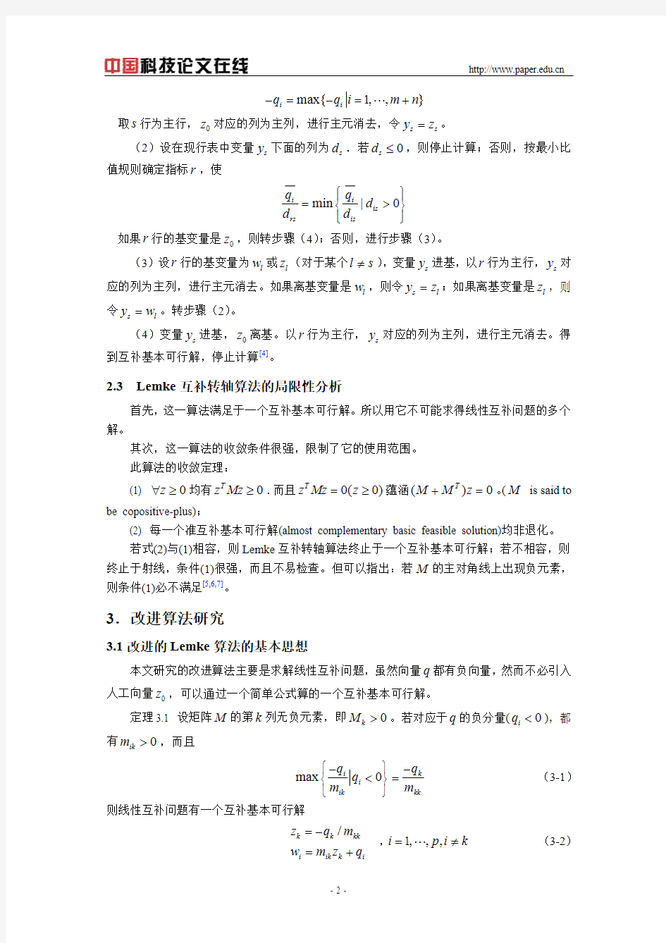 改进求解凸二次规划中的Lemke算法