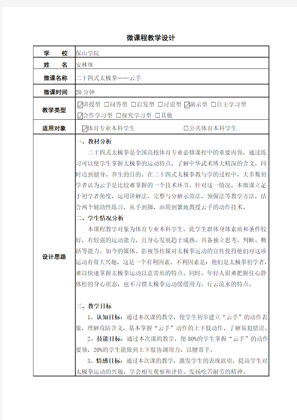 微课程教学设计(24式太极拳之云手)