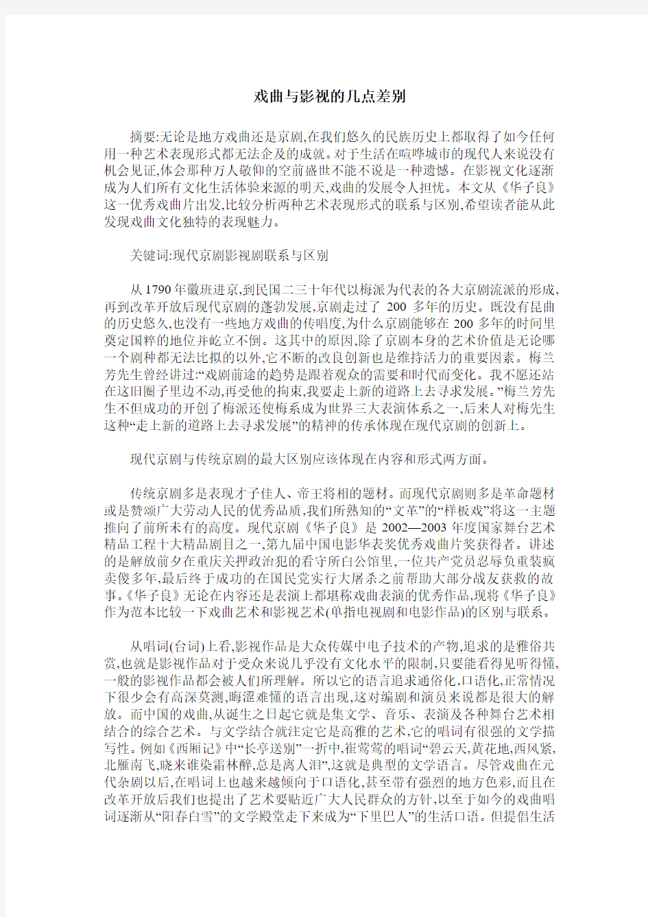 戏曲与影视的几点差别