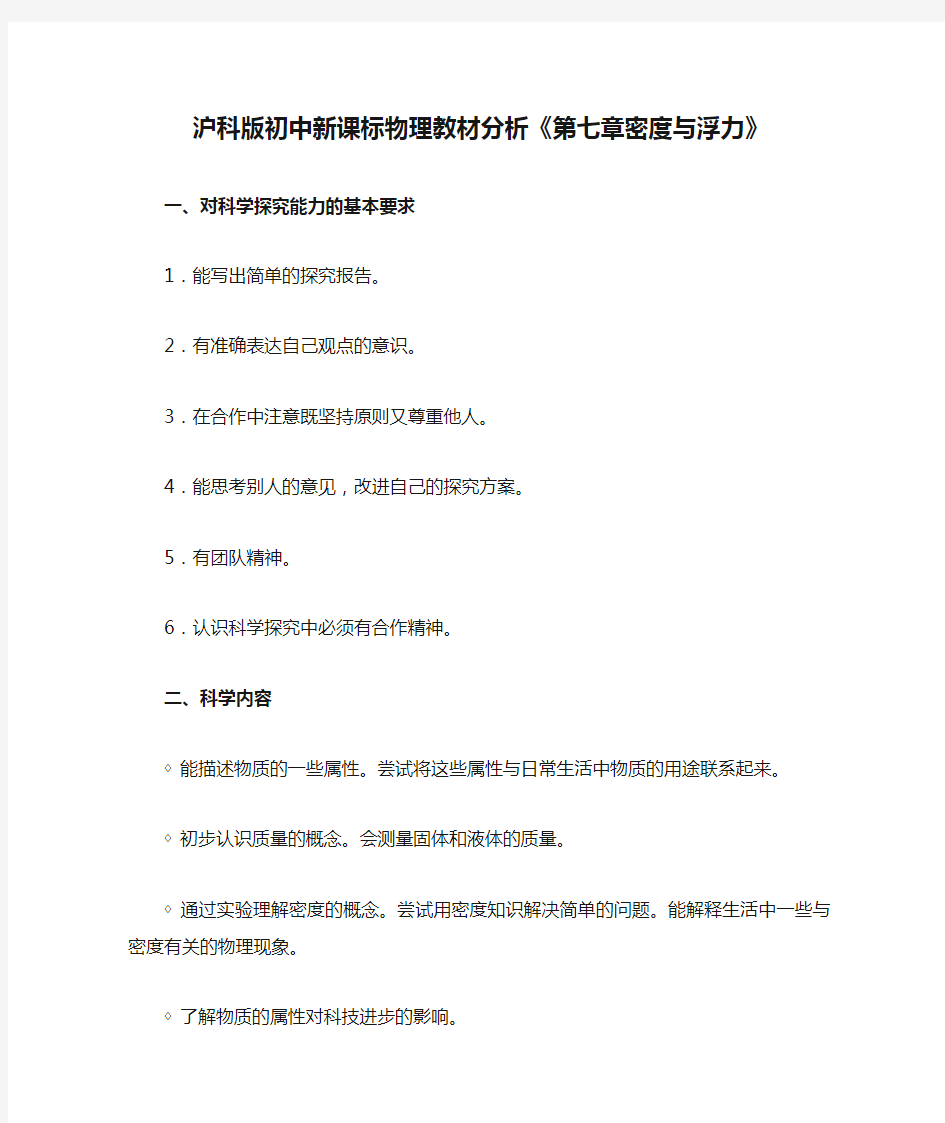 沪科版初中新课标物理教材分析《第七章密度与浮力》