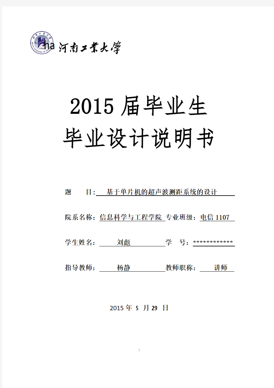 基于单片机的超声波测距系统设计