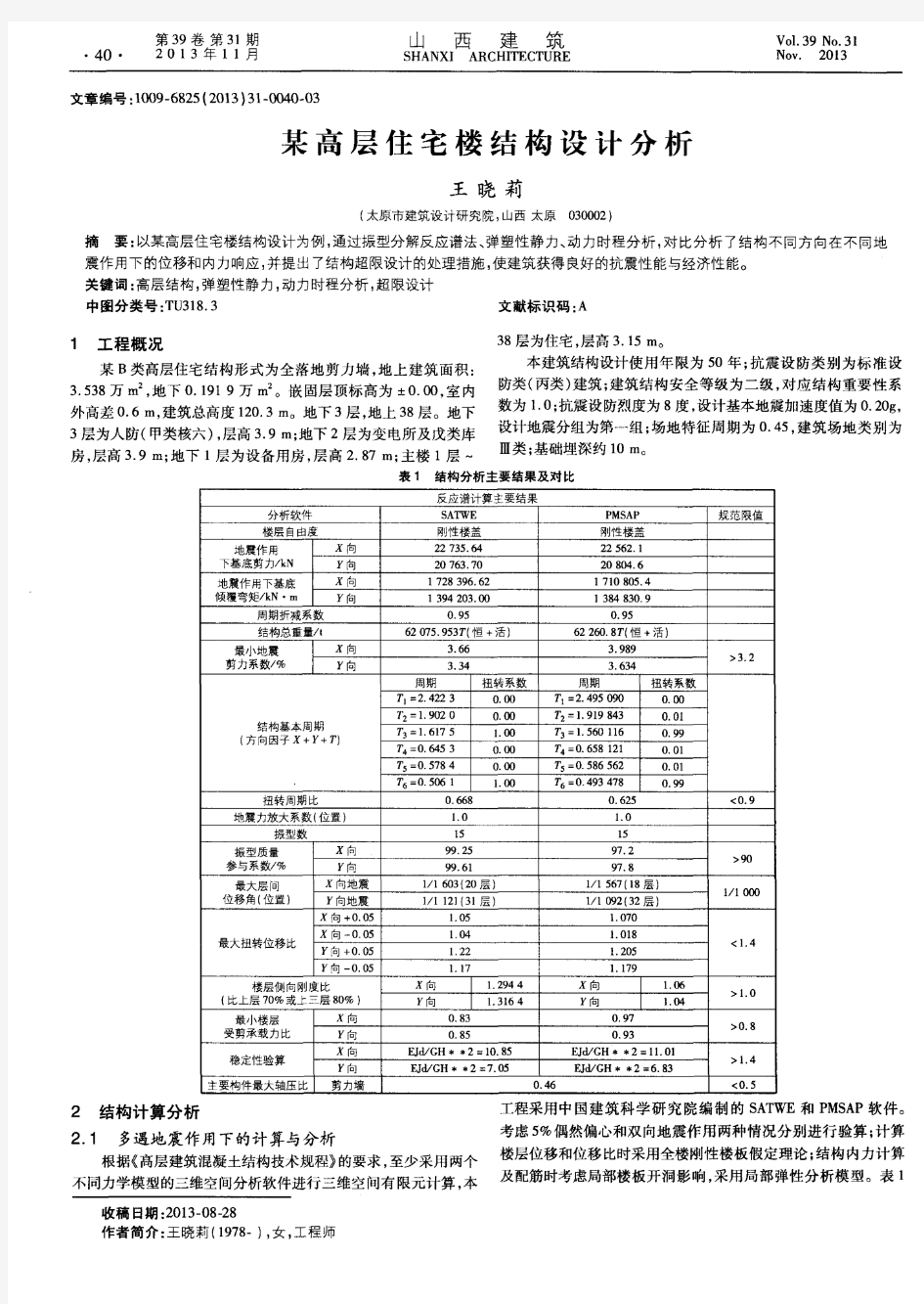 某高层住宅楼结构设计分析