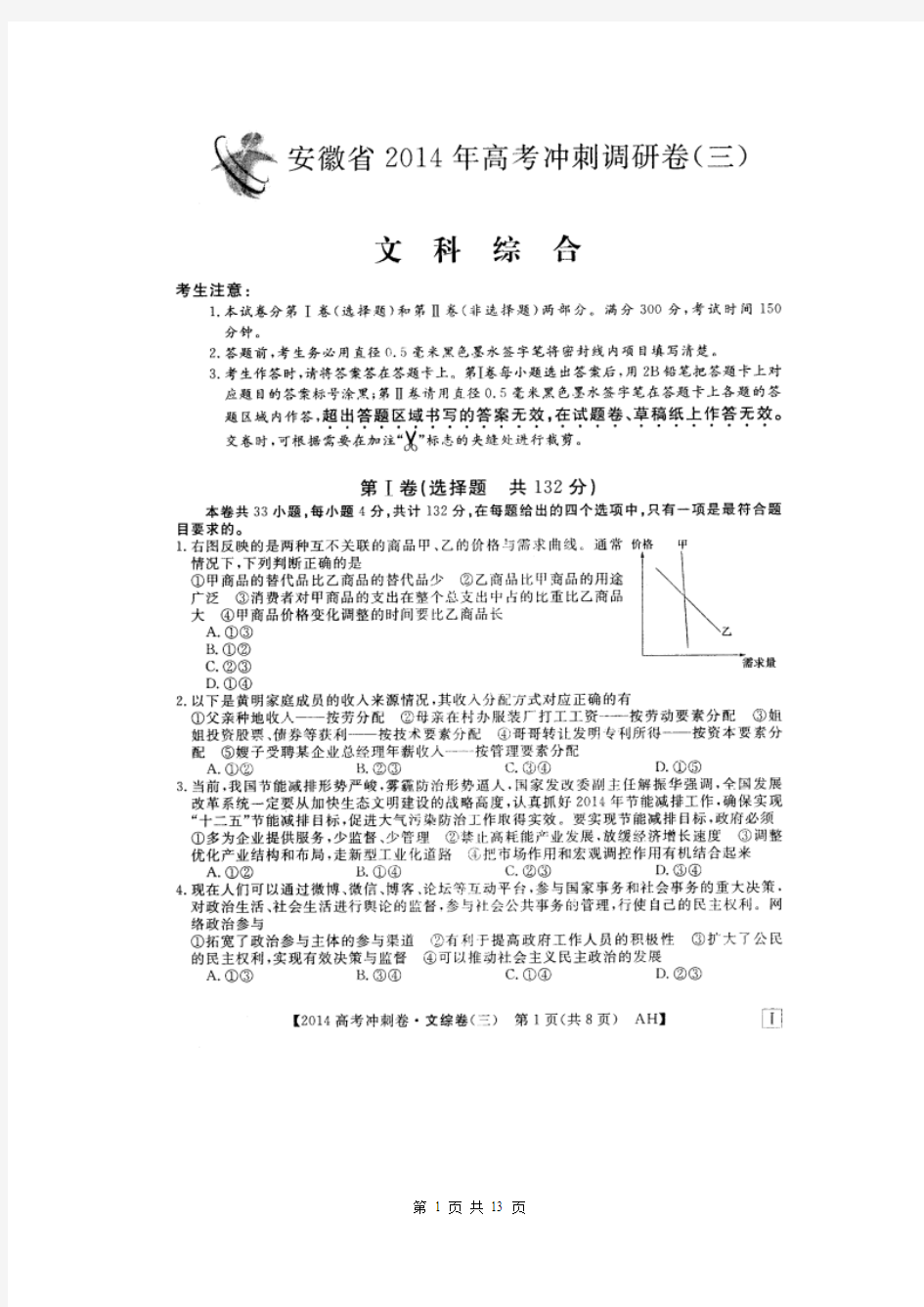 安徽省2014年高考冲刺调研卷文综试题(三)(扫描版)