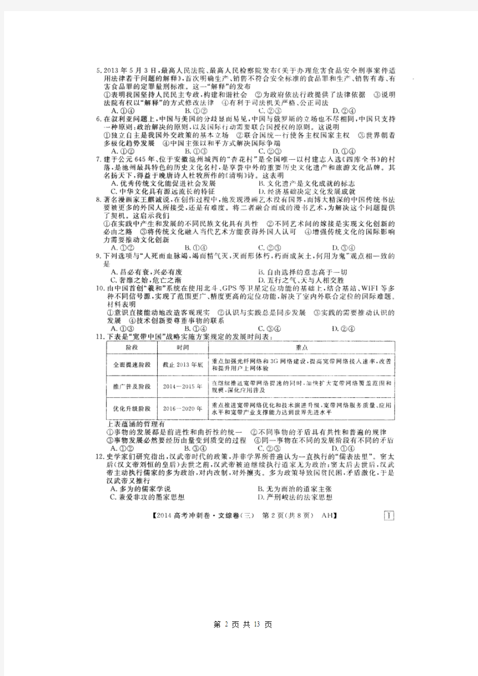 安徽省2014年高考冲刺调研卷文综试题(三)(扫描版)
