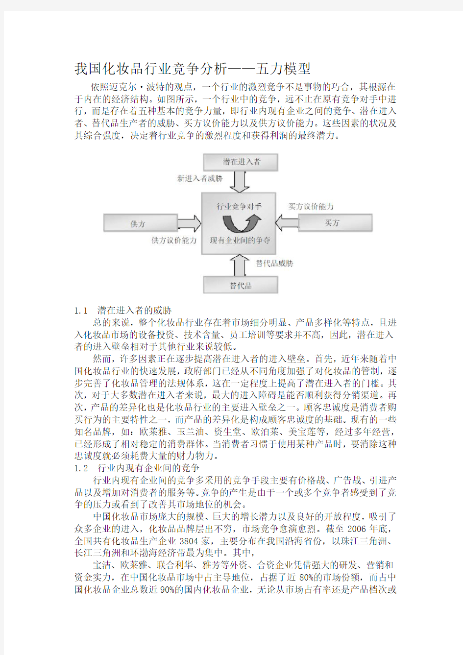 上海家化波特五力模型分析