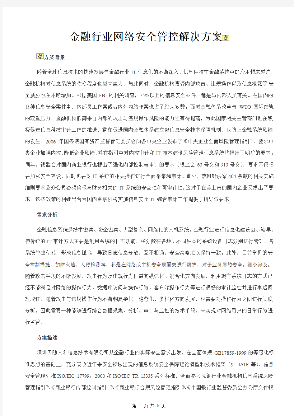 金融行业网络安全