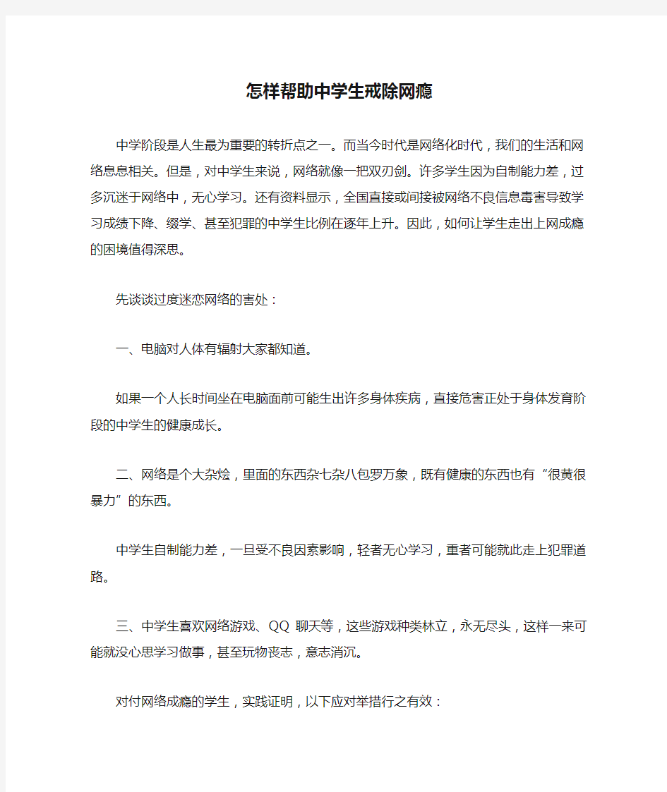 怎样帮助中学生戒除网瘾