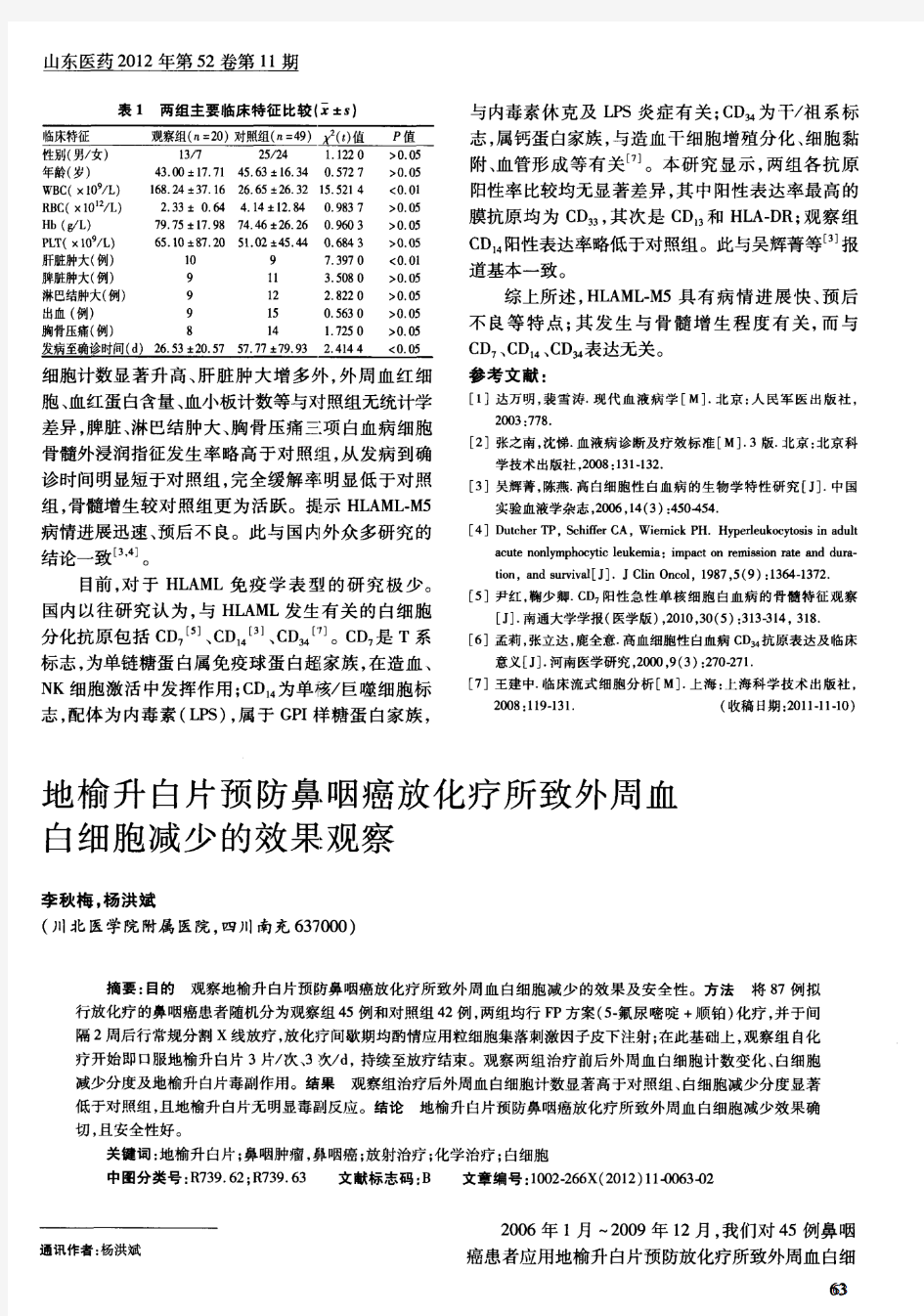 地榆升白片预防鼻咽癌放化疗所致外周血白细胞减少的效果观察