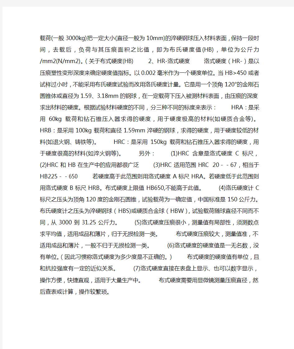 几种硬度之间的区别及换算