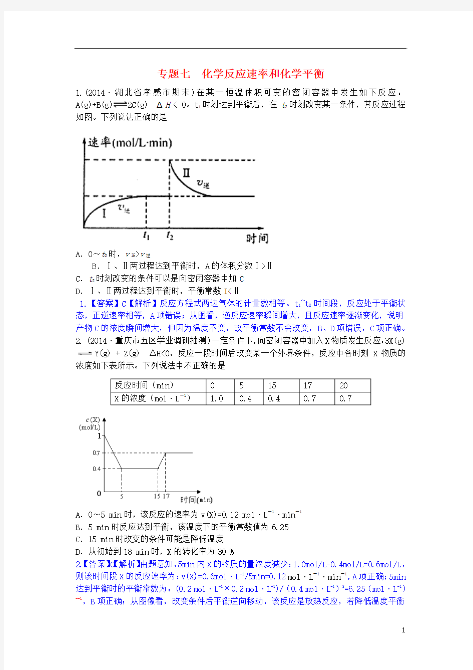 2014高考化学二轮模拟新题分类汇编 专题七 化学反应速率和化学平衡