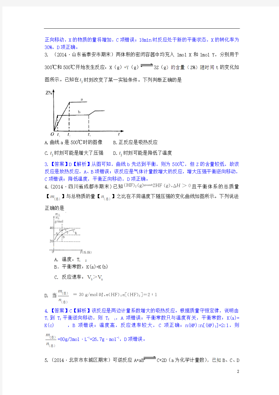 2014高考化学二轮模拟新题分类汇编 专题七 化学反应速率和化学平衡