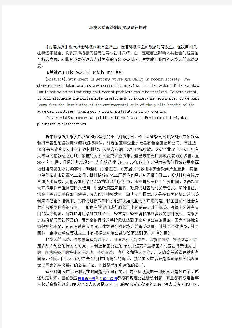 环境公益诉讼制度实现途径探讨