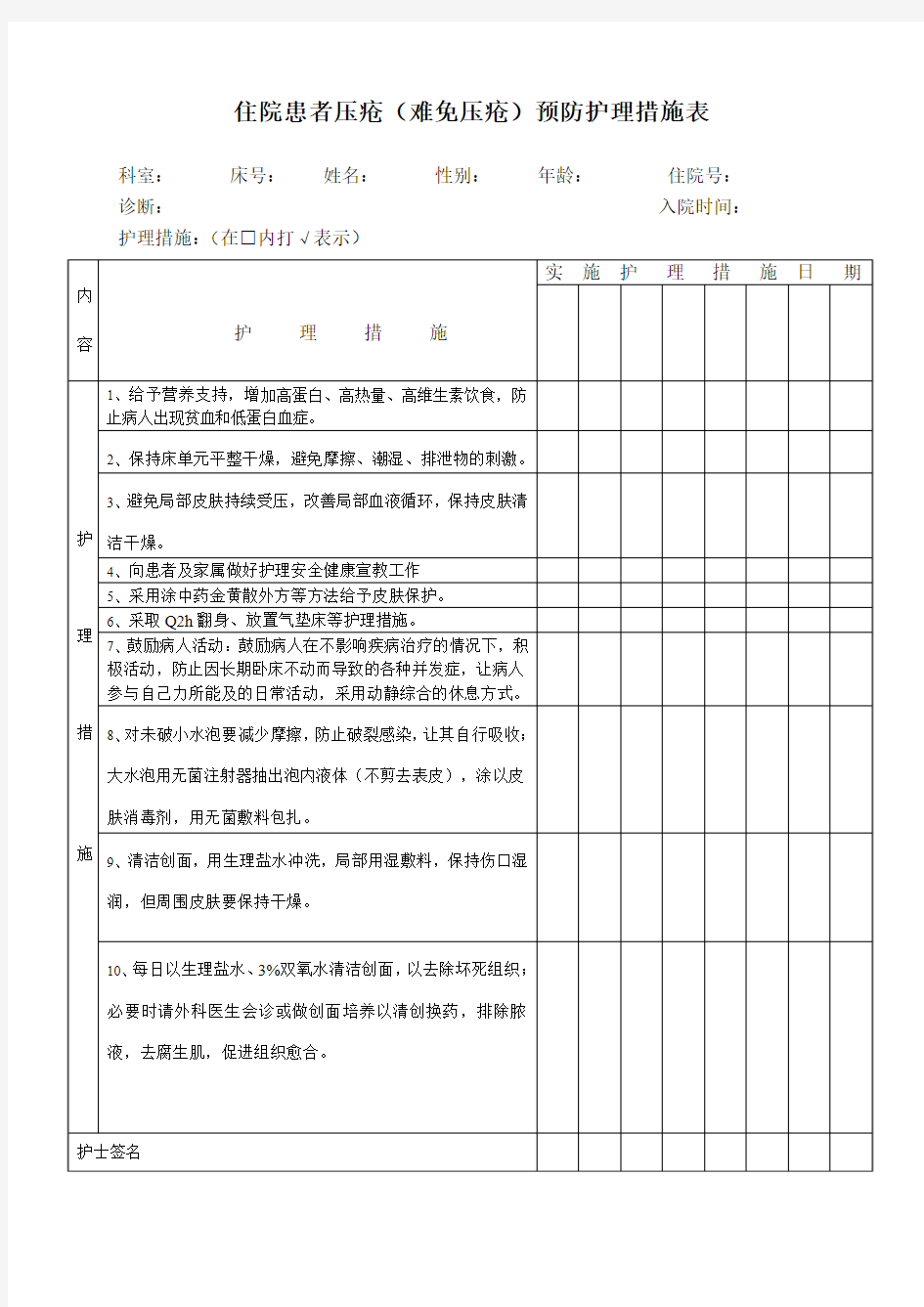 压疮护理措施记录表