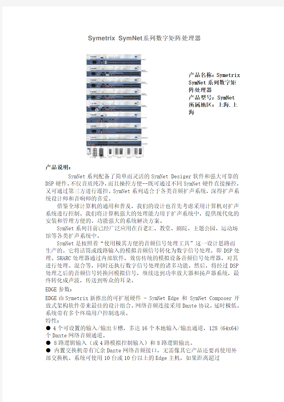 Symetrix SymNet系列数字矩阵处理器