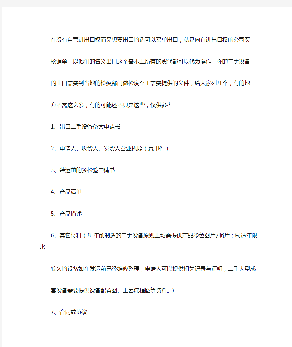 二手设备出口的流程及所需的材料