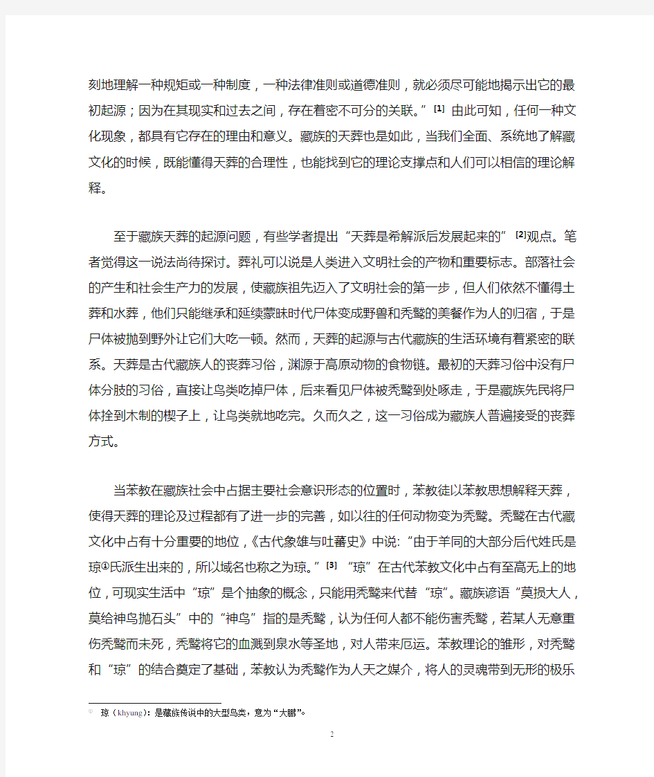 藏族葬礼的起源问题之探析