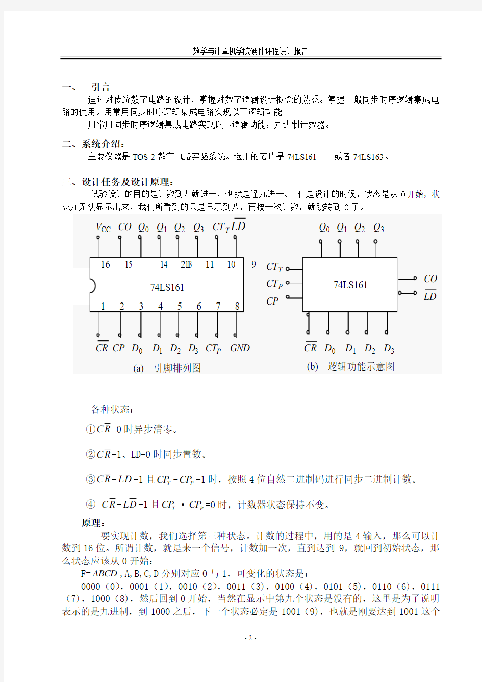 课程设计试验报告    九进制计数器