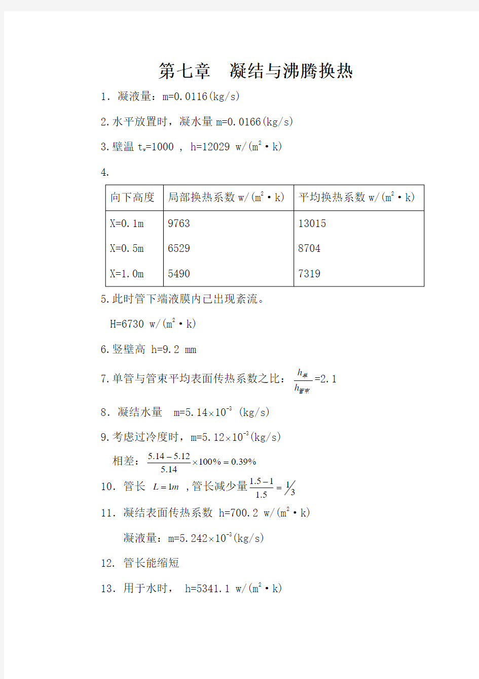 传热学第5.7章答案