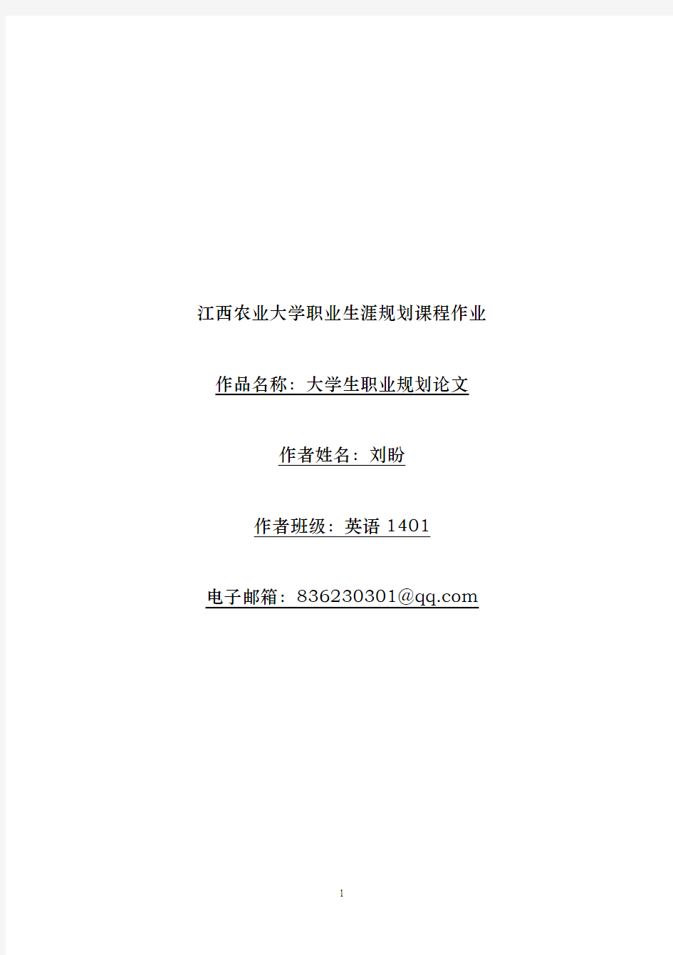 刘盼-江西农业大学职业生涯规划课程作业 (1)