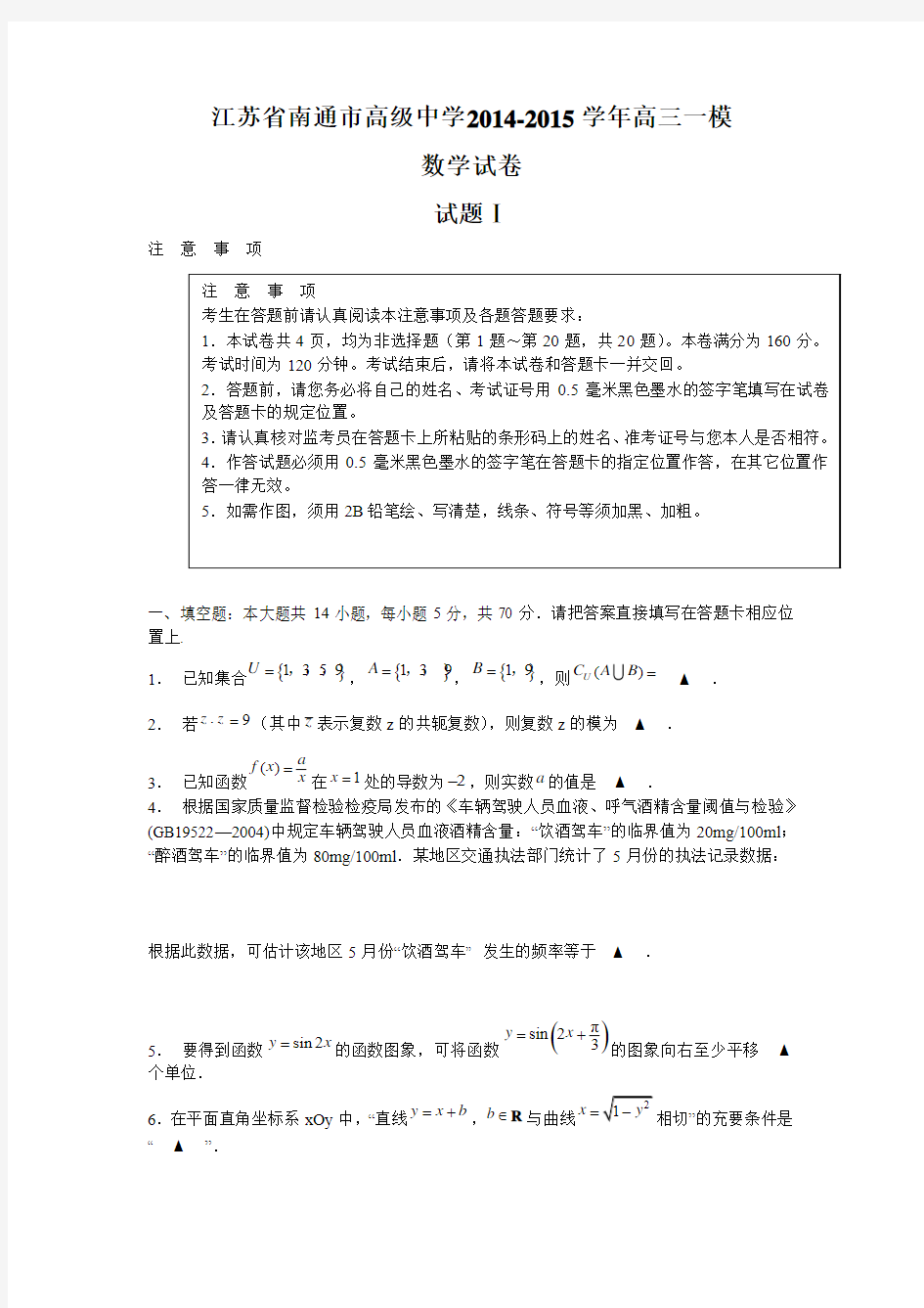 江苏省南通市高级中学2014-2015学年高三一模 数学试卷