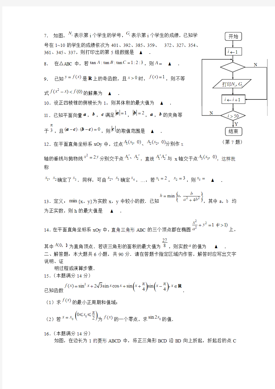 江苏省南通市高级中学2014-2015学年高三一模 数学试卷