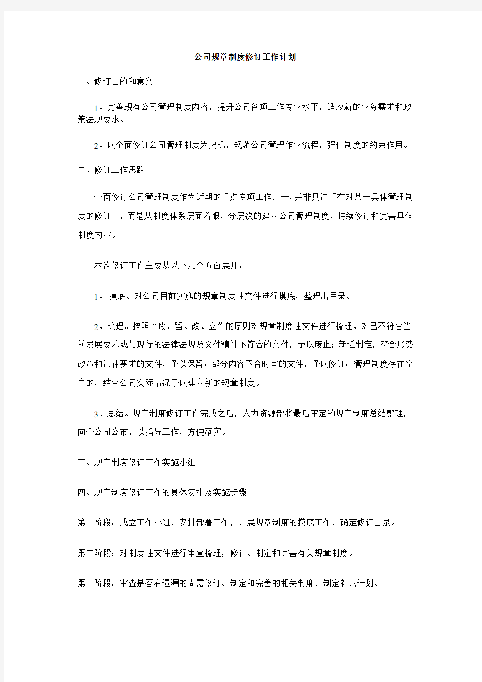 规章制度修订工作计划