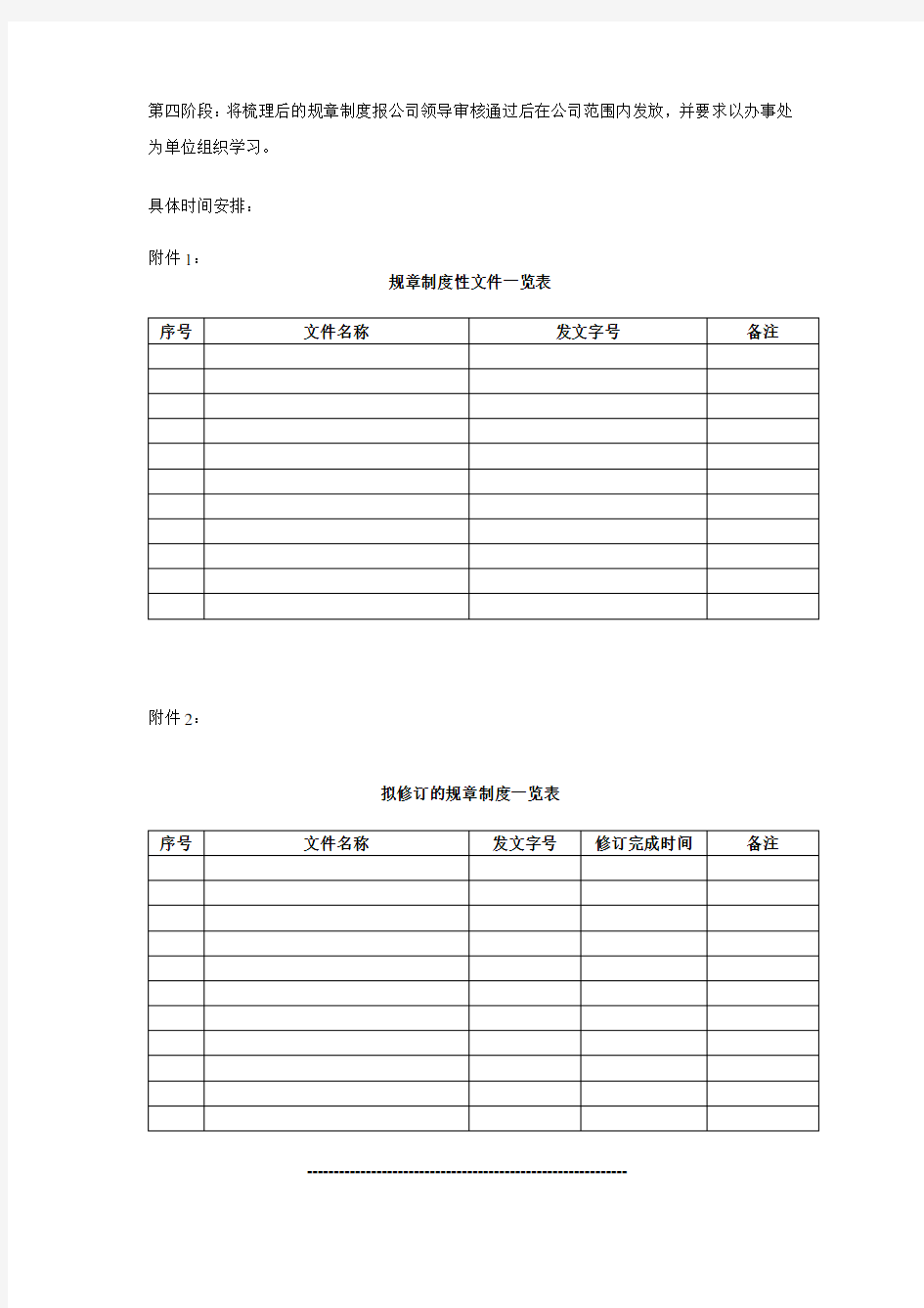 规章制度修订工作计划